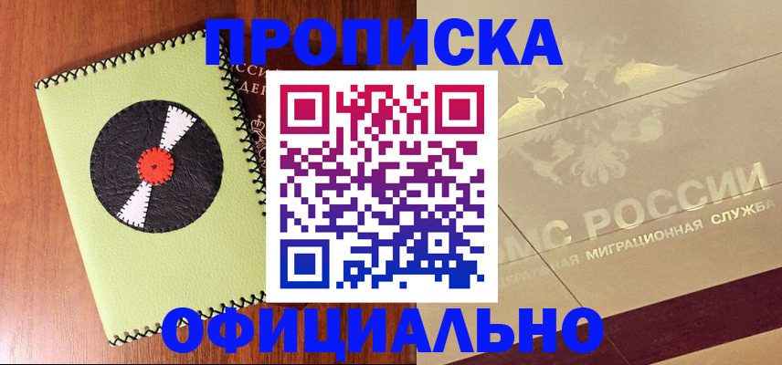 временная регистрация для школы в Бийске