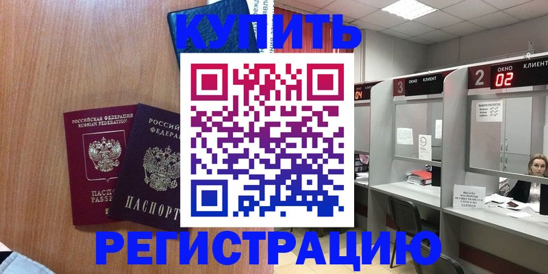 прописка штамп в Бийске