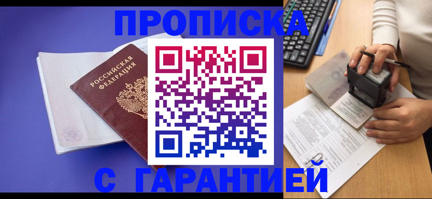 прописка ребенка в Бийске