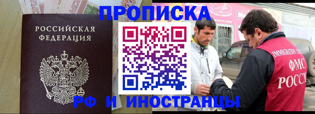 купить прописку в Бийске